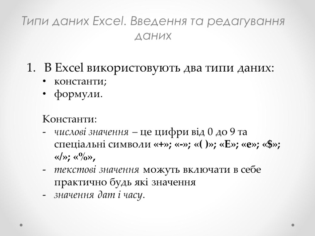 Типи даних Excel. Введення та редагування даних В Excel використовують два типи даних: константи;